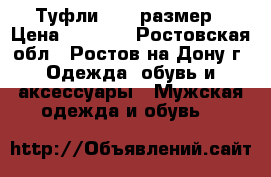 Туфли 46-47размер › Цена ­ 2 100 - Ростовская обл., Ростов-на-Дону г. Одежда, обувь и аксессуары » Мужская одежда и обувь   